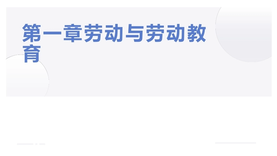 大学生教育劳动：劳动与劳动教育PPT教学课件.pptx_第1页