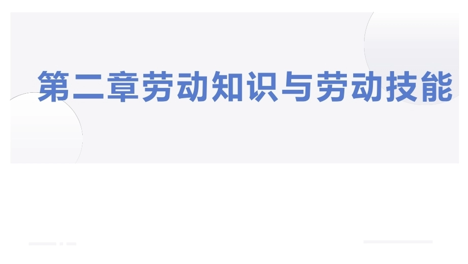 大学生教育劳动：劳动知识与劳动技能PPT教学课件.pptx_第1页
