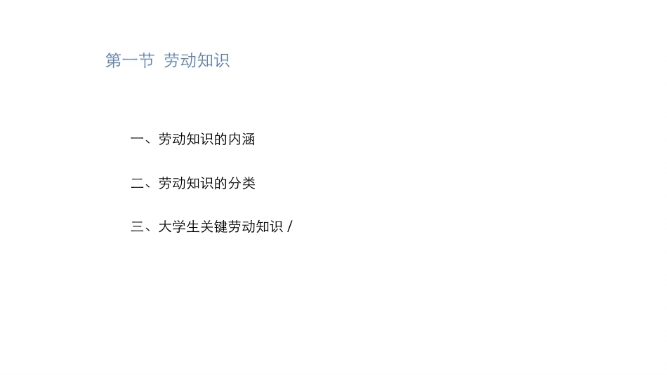 大学生教育劳动：劳动知识与劳动技能PPT教学课件.pptx_第3页