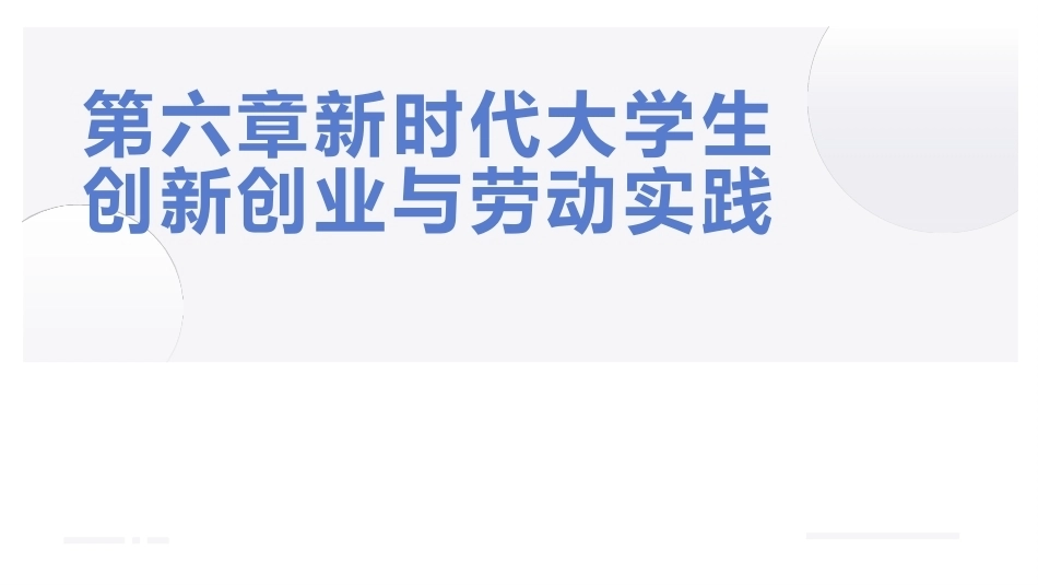 大学生教育劳动：新时代大学生创新创业与劳动实践PPT教学课件.pptx_第1页