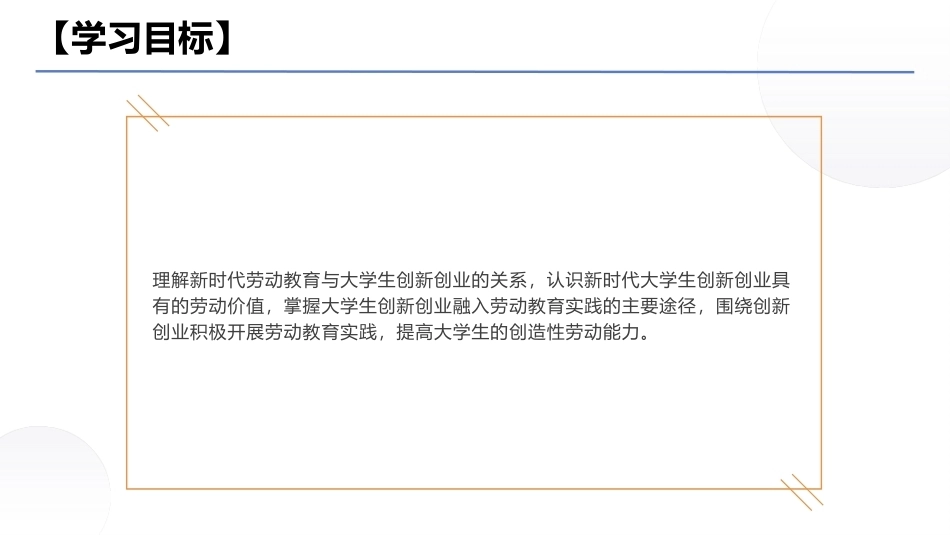 大学生教育劳动：新时代大学生创新创业与劳动实践PPT教学课件.pptx_第2页
