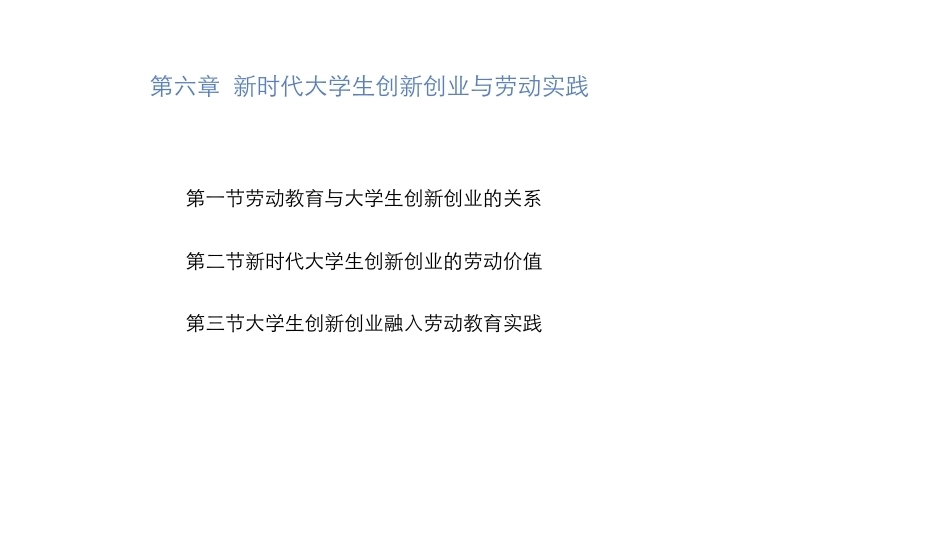大学生教育劳动：新时代大学生创新创业与劳动实践PPT教学课件.pptx_第3页