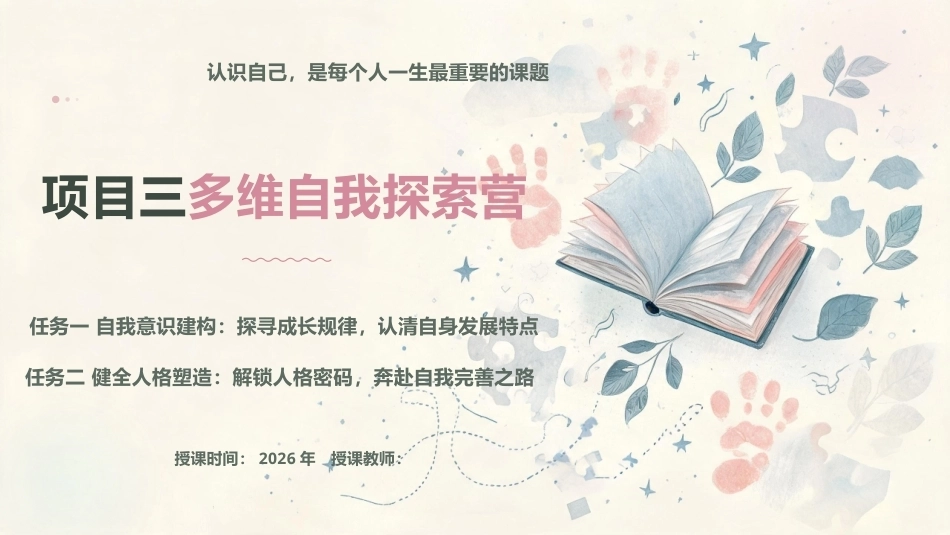 大学生心理健康教育：多维自我探索营：自我意识建构+健全人格塑造PPT教学课件.pptx_第1页