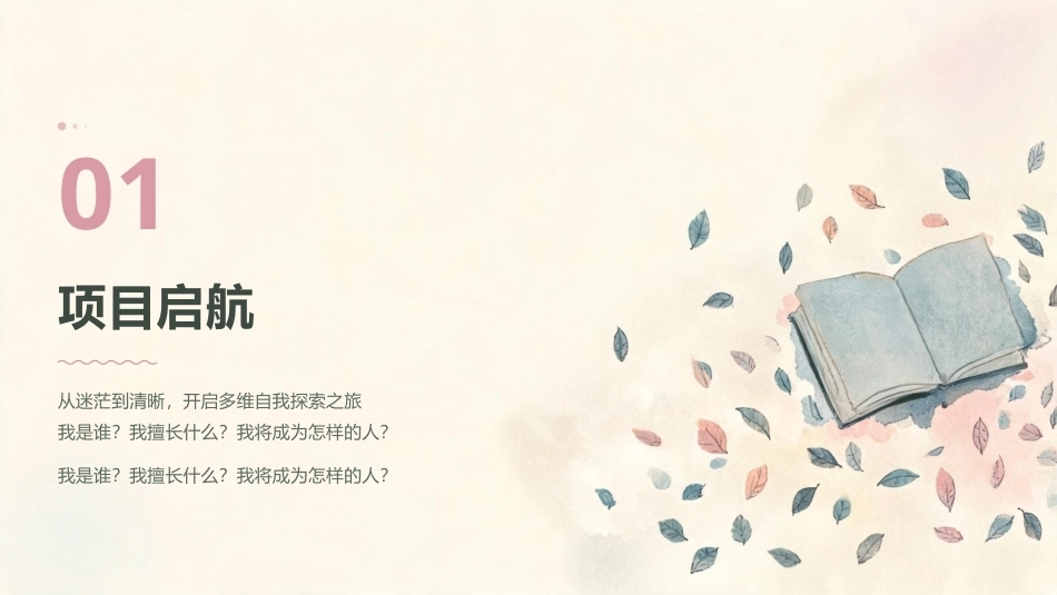 大学生心理健康教育：多维自我探索营：自我意识建构+健全人格塑造PPT教学课件.pptx_第3页