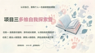 大学生心理健康教育：多维自我探索营：自我意识建构+健全人格塑造PPT教学课件.pptx