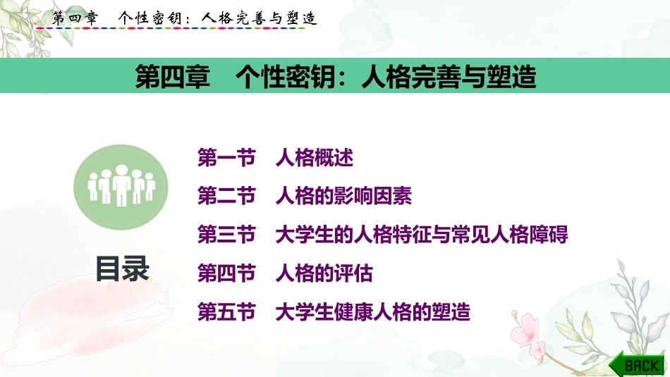 大学生心理健康教育：个性密钥-人格完善与塑造PPT教学课件.pptx_第1页