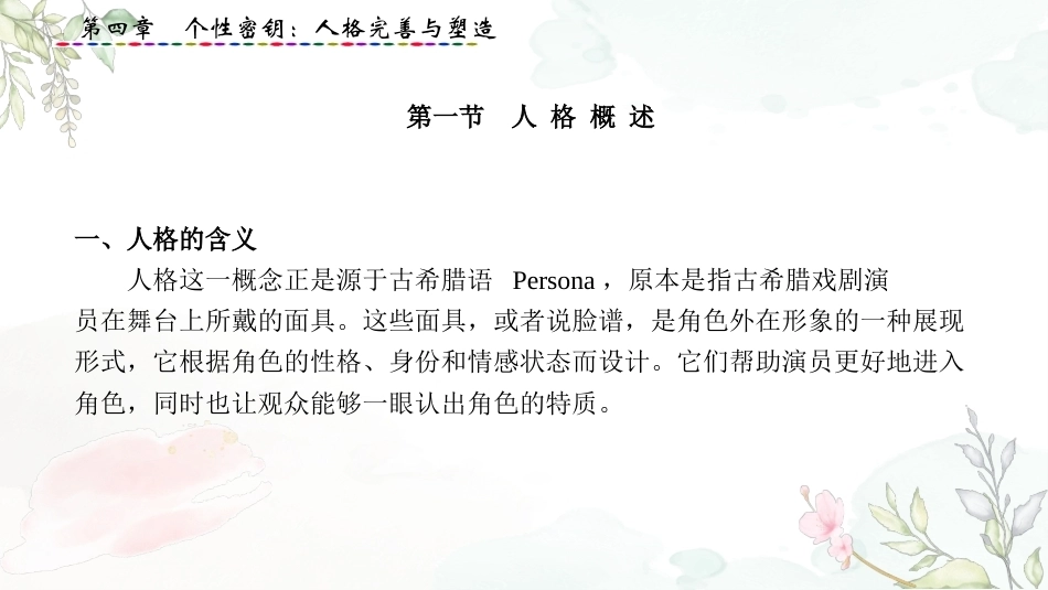 大学生心理健康教育：个性密钥-人格完善与塑造PPT教学课件.pptx_第2页