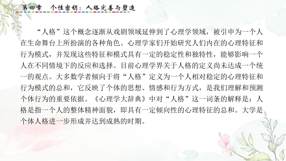大学生心理健康教育：个性密钥-人格完善与塑造PPT教学课件.pptx_第3页