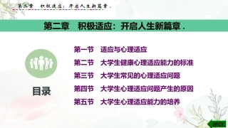 大学生心理健康教育：积极适应-开启人生新篇章PPT教学课件.pptx