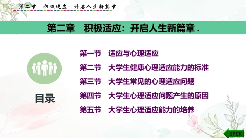 大学生心理健康教育：积极适应-开启人生新篇章PPT教学课件.pptx_第1页