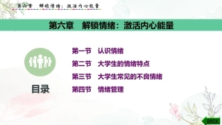 大学生心理健康教育：解锁情绪-激活内心能量PPT教学课件.pptx
