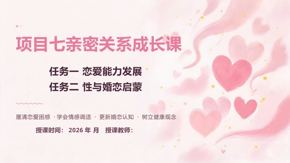 大学生心理健康教育：亲密关系成长课：恋爱能力发展+性与婚恋启蒙PPT教学课件.pptx_第1页