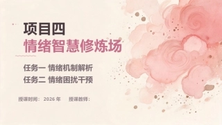大学生心理健康教育：情绪智慧修炼场：情绪机制解析+情绪困扰干预PPT教学课件.pptx
