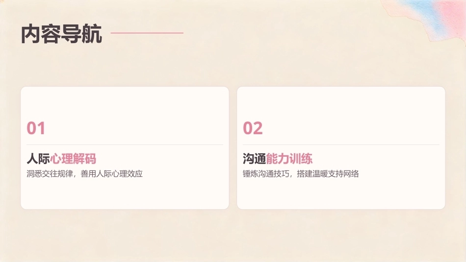 大学生心理健康教育：人际魅力养成营：人际心理解码+沟通效能训练PPT教学课件.pptx_第2页