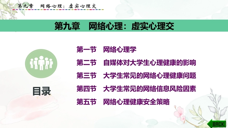 大学生心理健康教育：网络心理-虚实心理交PPT教学课件.pptx_第1页