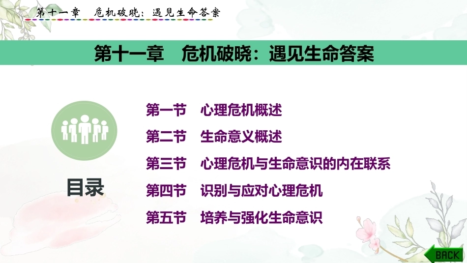 大学生心理健康教育：危机破晓-遇见生命答案PPT教学课件.pptx_第1页