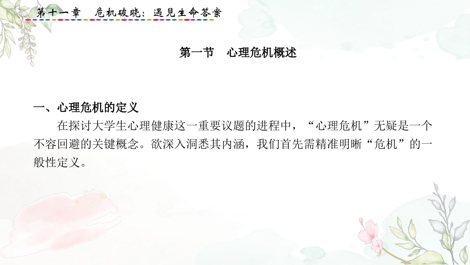 大学生心理健康教育：危机破晓-遇见生命答案PPT教学课件.pptx_第2页