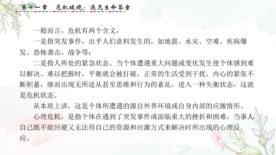 大学生心理健康教育：危机破晓-遇见生命答案PPT教学课件.pptx_第3页