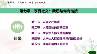 大学生心理健康教育：享受社交-我愿与你有链接PPT教学课件.pptx