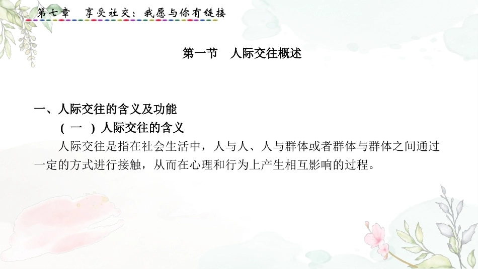 大学生心理健康教育：享受社交-我愿与你有链接PPT教学课件.pptx_第2页