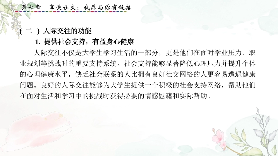 大学生心理健康教育：享受社交-我愿与你有链接PPT教学课件.pptx_第3页