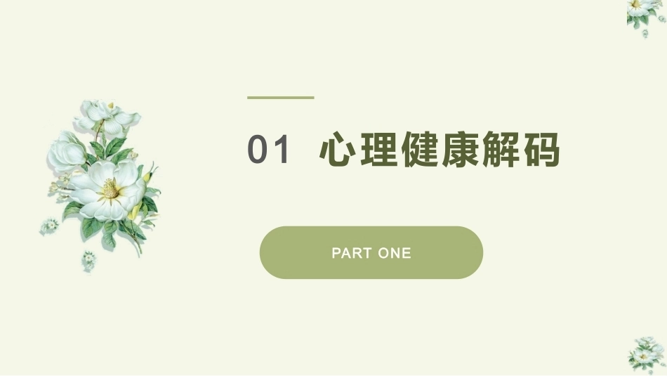 大学生心理健康教育：心理健康认知坊：心理健康解码+心理困惑洞察+心理状态调适PPT教学课件.pptx_第3页