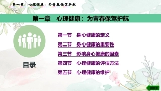 大学生心理健康教育：心理健康-为青春保驾护航PPT教学课件.pptx