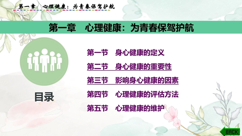 大学生心理健康教育：心理健康-为青春保驾护航PPT教学课件.pptx_第1页