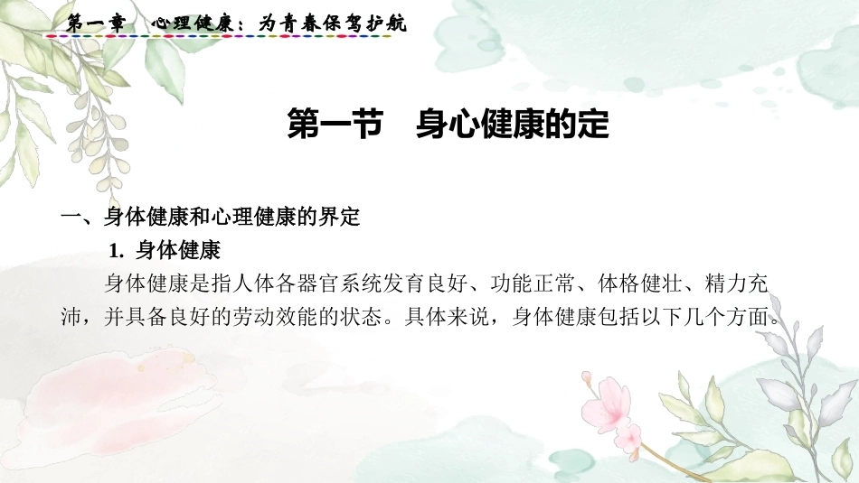 大学生心理健康教育：心理健康-为青春保驾护航PPT教学课件.pptx_第2页