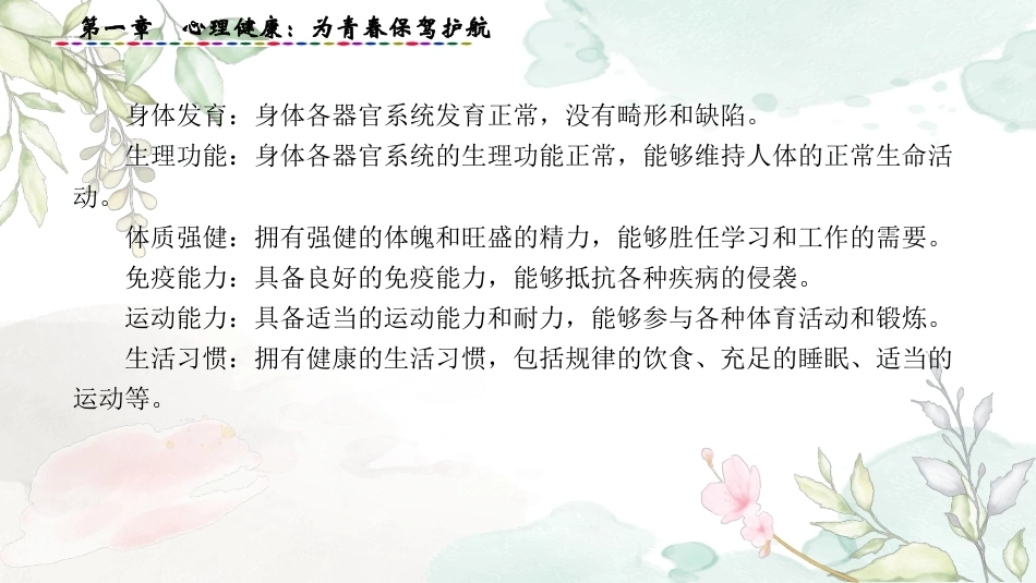 大学生心理健康教育：心理健康-为青春保驾护航PPT教学课件.pptx_第3页