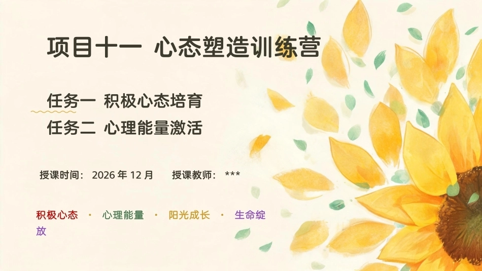 大学生心理健康教育：心态塑造训练营：积极心态培育+心理能量激活PPT教学课件.pptx_第1页