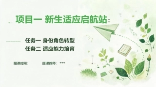大学生心理健康教育：新生适应启航站：身份角色转型+适应能力培育PPT教学课件.pptx