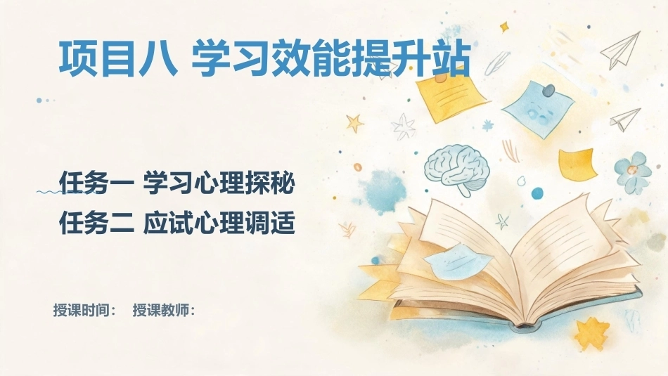 大学生心理健康教育：学习效能提升站：学习心理探秘+应试心理调适PPT教学课件.pptx_第1页