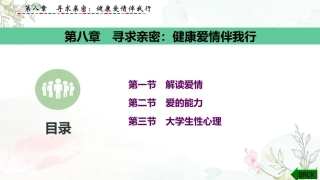 大学生心理健康教育：寻求亲密-健康爱情伴我行PPT教学课件.pptx