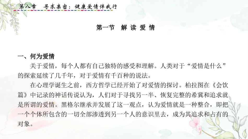 大学生心理健康教育：寻求亲密-健康爱情伴我行PPT教学课件.pptx_第2页