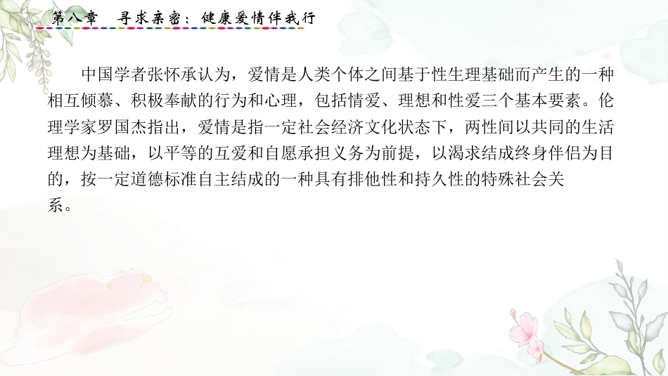 大学生心理健康教育：寻求亲密-健康爱情伴我行PPT教学课件.pptx_第3页