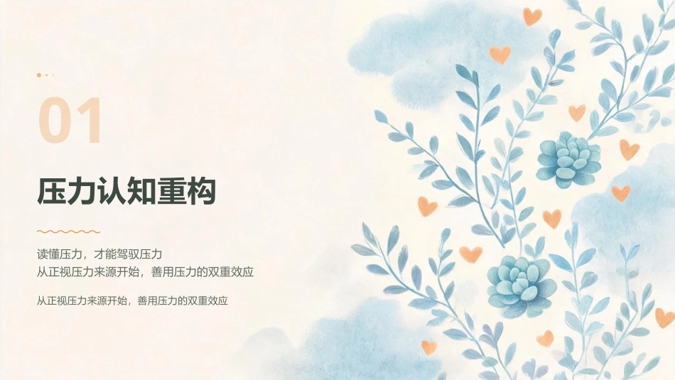 大学生心理健康教育：压力挫折应对术：压力认知重构+挫折调适训练PPT教学课件.pptx_第3页