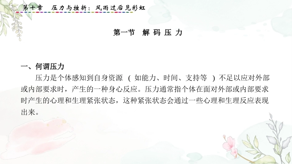 大学生心理健康教育：压力与挫折-风雨过后见彩虹PPT教学课件.pptx_第2页