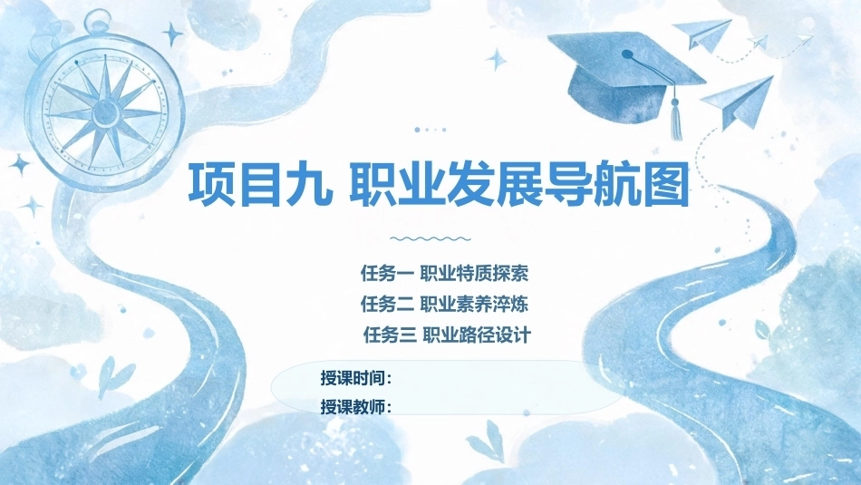 大学生心理健康教育：职业发展导航图：职业特质探索+职业素养淬炼+职业规划实操PPT教学课件.pptx_第1页