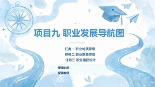 大学生心理健康教育：职业发展导航图：职业特质探索+职业素养淬炼+职业规划实操PPT教学课件.pptx