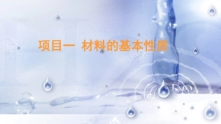 道路建筑材料：材料的基本性质PPT教学课件.pptx