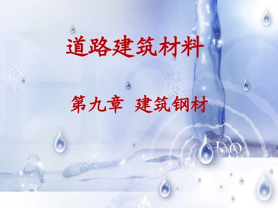 道路建筑材料：建筑钢材PPT教学课件.pptx_第1页