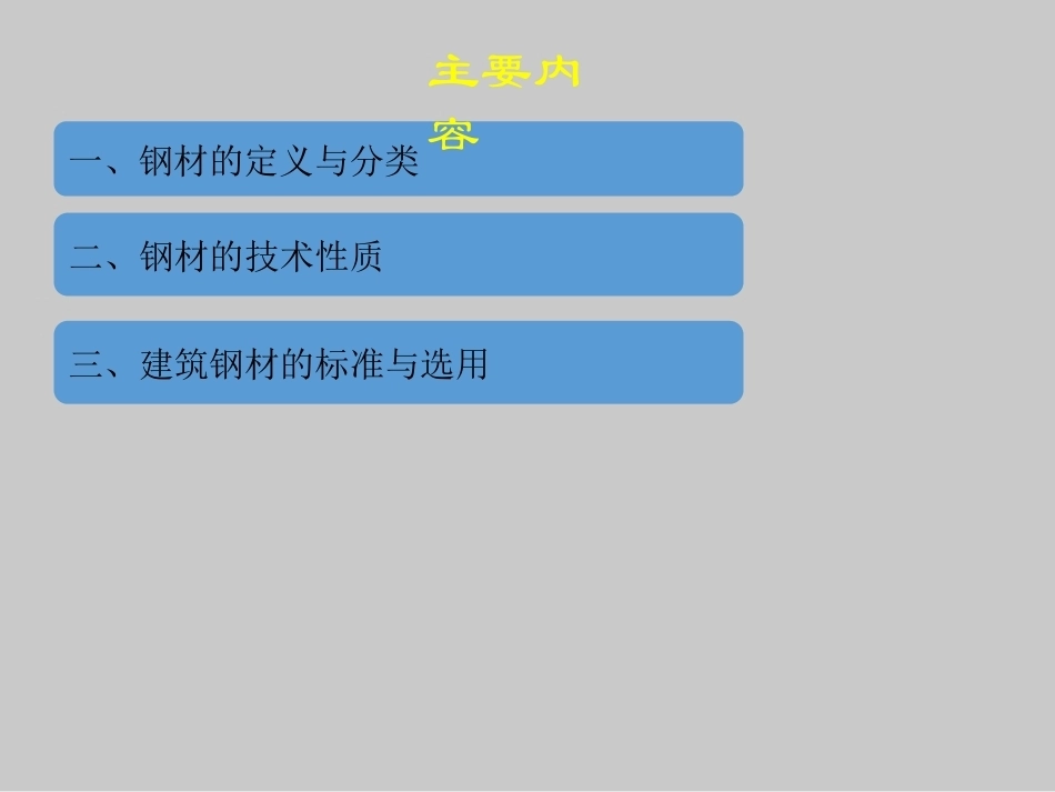 道路建筑材料：建筑钢材PPT教学课件.pptx_第3页