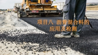 道路建筑材料：沥青混合料的应用及检测PPT教学课件.pptx
