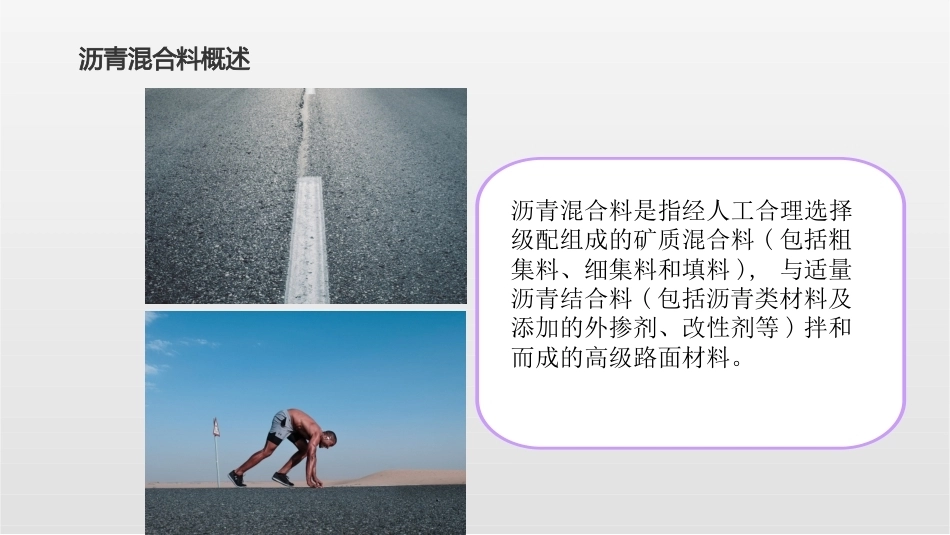 道路建筑材料：沥青混合料的应用及检测PPT教学课件.pptx_第3页