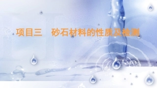 道路建筑材料：砂石材料的性质及检测PPT教学课件.pptx
