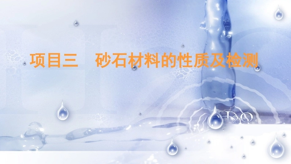 道路建筑材料：砂石材料的性质及检测PPT教学课件.pptx_第1页