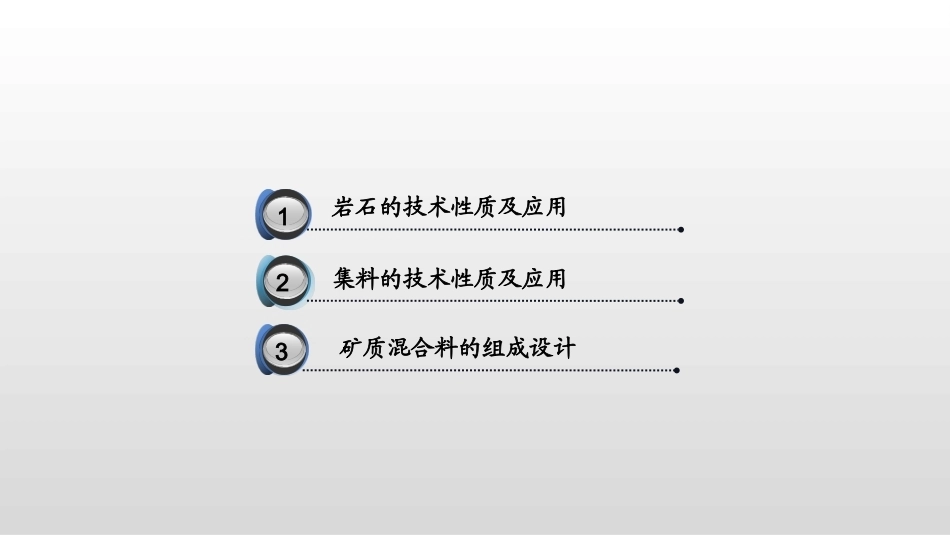 道路建筑材料：砂石材料的性质及检测PPT教学课件.pptx_第3页