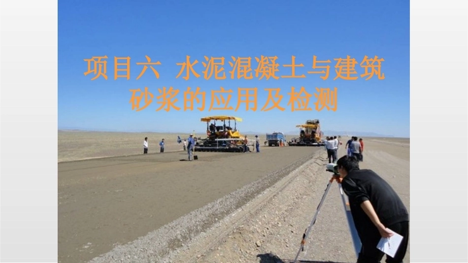 道路建筑材料：水泥混凝土与建筑砂浆的应用及检测PPT教学课件.pptx_第1页