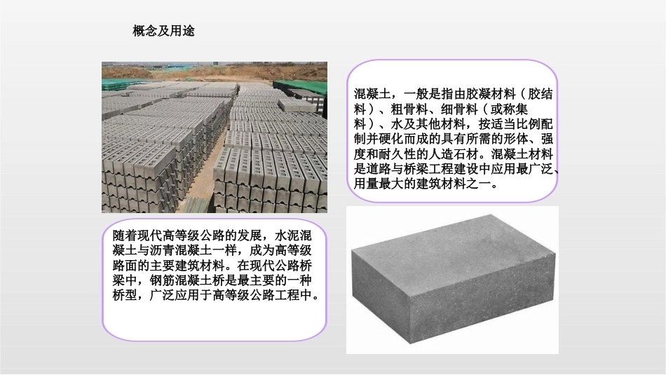 道路建筑材料：水泥混凝土与建筑砂浆的应用及检测PPT教学课件.pptx_第3页